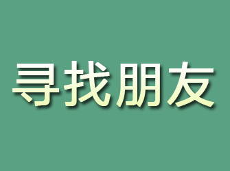 吉隆寻找朋友